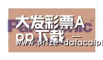 大发彩票app合作伙伴四