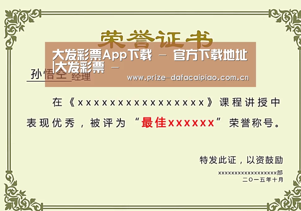 大发彩票app荣誉证书二(图1)