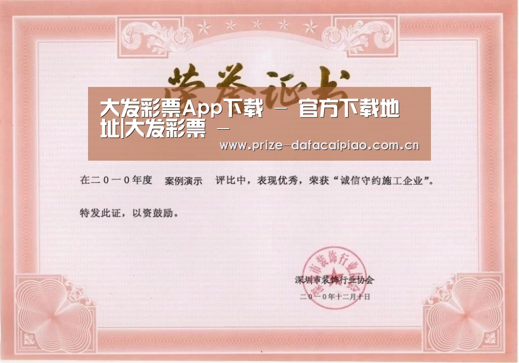 大发彩票app荣誉证书一(图1)