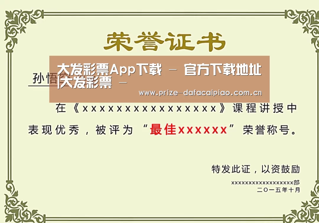 大发彩票app荣誉证书二
