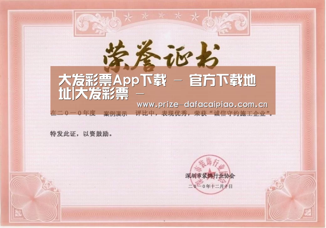 大发彩票app荣誉证书一