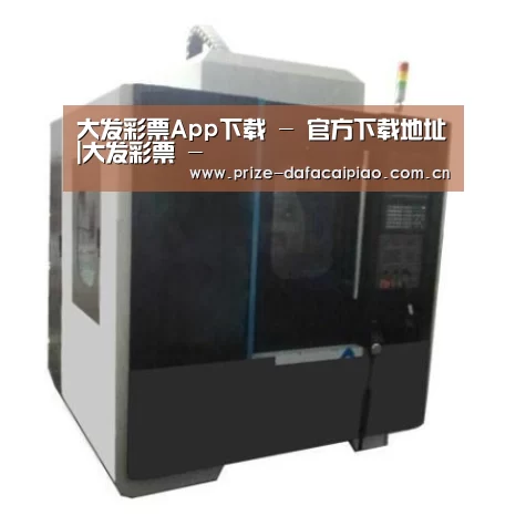 大发彩票app产品名称七
