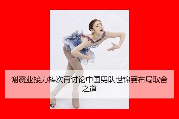 谢震业接力棒次再讨论中国男队世锦赛布局取舍之道