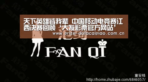 天下英雄皆我辈 中国移动电竞赛江西决赛回顾‘大发彩票官方网站’(图4) 大发彩票app